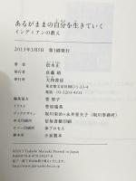 あるがままの自分を生きていく ~インディアンの教え 大和書房 松木 正