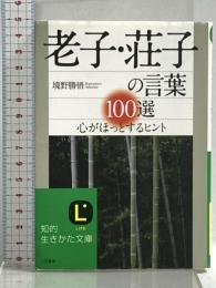 老子・荘子の言葉100選 (知的生きかた文庫 さ 37-1) 三笠書房 境野 勝悟
