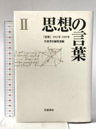 思想の言葉 2: 思想1962年-1989年  岩波書店  岩波書店編集部編