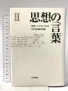 思想の言葉 2: 思想1962年-1989年  岩波書店  岩波書店編集部編