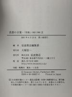 思想の言葉 2: 思想1962年-1989年  岩波書店  岩波書店編集部編