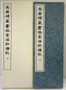 （12）呉昌碩篆書修震澤許塘記 昭和53年 書学院出版部 篆書基本叢書第1集