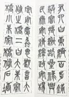 （12）呉昌碩篆書修震澤許塘記 昭和53年 書学院出版部 篆書基本叢書第1集