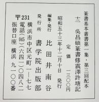 （12）呉昌碩篆書修震澤許塘記 昭和53年 書学院出版部 篆書基本叢書第1集
