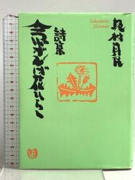詩集 念ずれば花ひらく サンマーク出版 坂村 真民