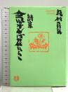 詩集 念ずれば花ひらく サンマーク出版 坂村 真民