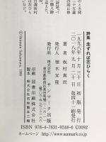 詩集 念ずれば花ひらく サンマーク出版 坂村 真民