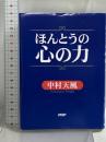 ほんとうの心の力 PHP研究所 中村 天風