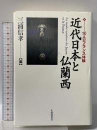 近代日本と仏蘭西: 10人のフランス体験 大修館書店 三浦 信孝