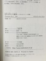 近代日本と仏蘭西: 10人のフランス体験 大修館書店 三浦 信孝