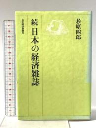 続 日本の経済雑誌 日本経済評論社 杉原 四郎