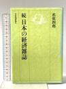 続 日本の経済雑誌 日本経済評論社 杉原 四郎