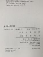 続 日本の経済雑誌 日本経済評論社 杉原 四郎
