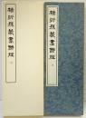 （13）楊沂孫篆書詩経 昭和54年 書学院出版部 篆書基本叢書第1集