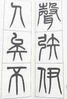 （13）楊沂孫篆書詩経 昭和54年 書学院出版部 篆書基本叢書第1集