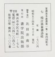 （13）楊沂孫篆書詩経 昭和54年 書学院出版部 篆書基本叢書第1集