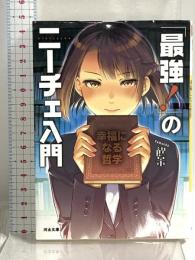 「最強! 」のニーチェ入門: 幸福になる哲学 (河出文庫) 河出書房新社 飲茶