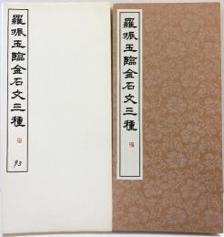 （14）羅振玉臨金石文三種 昭和56年 書学院出版部 篆書基本叢書第2集