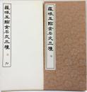 （14）羅振玉臨金石文三種 昭和56年 書学院出版部 篆書基本叢書第2集