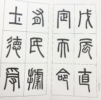 （14）羅振玉臨金石文三種 昭和56年 書学院出版部 篆書基本叢書第2集