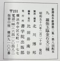 （14）羅振玉臨金石文三種 昭和56年 書学院出版部 篆書基本叢書第2集