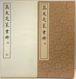 （15）莫友芝篆書冊 昭和55年 書学院出版部 篆書基本叢書第2集