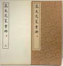 （15）莫友芝篆書冊 昭和55年 書学院出版部 篆書基本叢書第2集