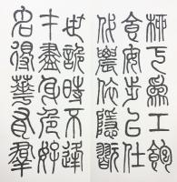 （15）莫友芝篆書冊 昭和55年 書学院出版部 篆書基本叢書第2集