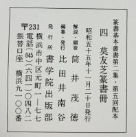 （15）莫友芝篆書冊 昭和55年 書学院出版部 篆書基本叢書第2集