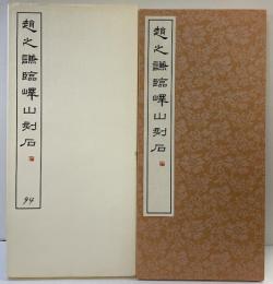 （16）趙之謙臨嶧山刻石 昭和55年 書学院出版部 篆書基本叢書第2集