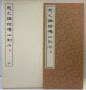 （16）趙之謙臨嶧山刻石 昭和55年 書学院出版部 篆書基本叢書第2集