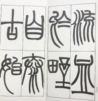 （16）趙之謙臨嶧山刻石 昭和55年 書学院出版部 篆書基本叢書第2集