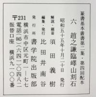 （16）趙之謙臨嶧山刻石 昭和55年 書学院出版部 篆書基本叢書第2集