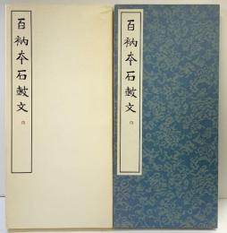 （17）百衲本石鼓文 昭和53年 書学院出版部 篆書基本叢書第1集