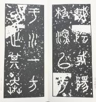 （17）百衲本石鼓文 昭和53年 書学院出版部 篆書基本叢書第1集