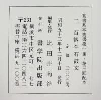 （17）百衲本石鼓文 昭和53年 書学院出版部 篆書基本叢書第1集