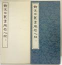 （18）鄧完白篆書般若心經 昭和54年 書学院出版部 篆書基本叢書第1集