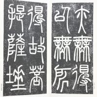 （18）鄧完白篆書般若心經 昭和54年 書学院出版部 篆書基本叢書第1集
