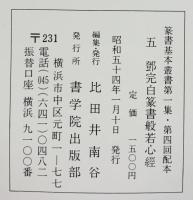 （18）鄧完白篆書般若心經 昭和54年 書学院出版部 篆書基本叢書第1集