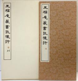 （19）王福庵篆書阮籍詠懐詩 昭和55年 書学院出版部 篆書基本叢書第2集