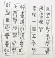 （19）王福庵篆書阮籍詠懐詩 昭和55年 書学院出版部 篆書基本叢書第2集