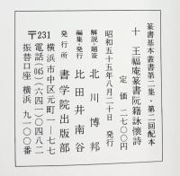 （19）王福庵篆書阮籍詠懐詩 昭和55年 書学院出版部 篆書基本叢書第2集