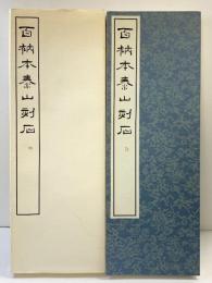 （20）百衲本泰山刻石（泰山刻石）昭和53年 書学院出版部 篆書基本叢書第1集