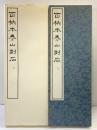 （20）百衲本泰山刻石（泰山刻石）昭和53年 書学院出版部 篆書基本叢書第1集