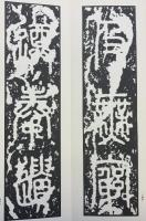 （20）百衲本泰山刻石（泰山刻石）昭和53年 書学院出版部 篆書基本叢書第1集