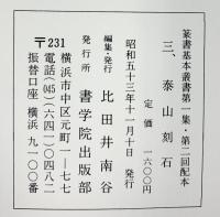 （20）百衲本泰山刻石（泰山刻石）昭和53年 書学院出版部 篆書基本叢書第1集