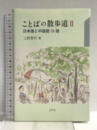 ことばの散歩道〈2〉日本語と中国語58話 白帝社 上野 恵司