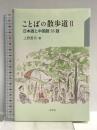 ことばの散歩道〈2〉日本語と中国語58話 白帝社 上野 恵司