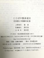 ことばの散歩道〈2〉日本語と中国語58話 白帝社 上野 恵司