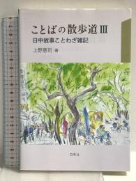 ことばの散歩道 3 日中故事ことわざ雑記 白帝社 上野 恵司